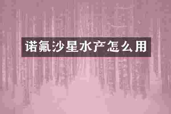诺氟沙星水产怎么用