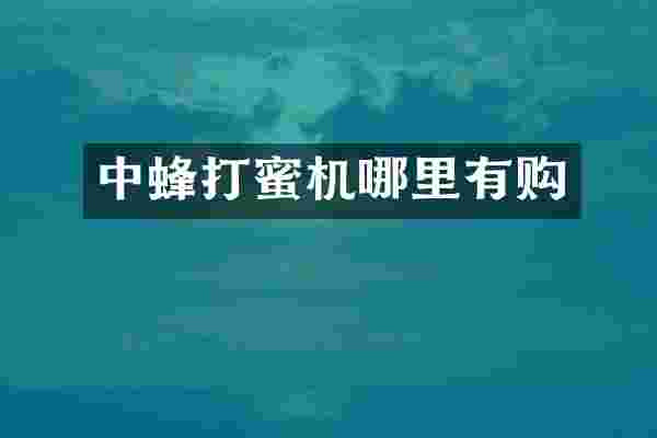 中蜂打蜜机哪里有购