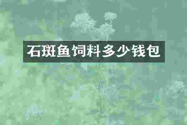 石斑鱼饲料多少钱包