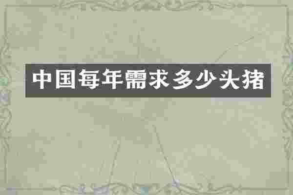 中国每年需求多少头猪