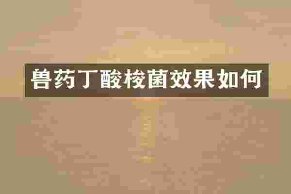 兽药丁酸梭菌效果如何