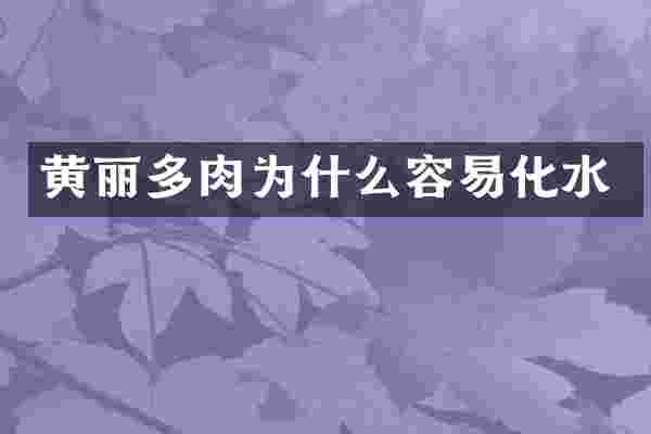黄丽多肉为什么容易化水
