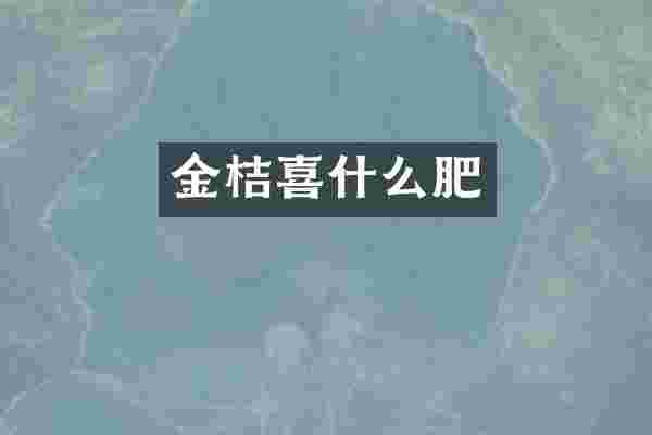 金桔喜什么肥