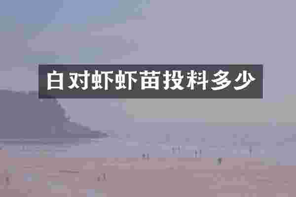 白对虾虾苗投料多少