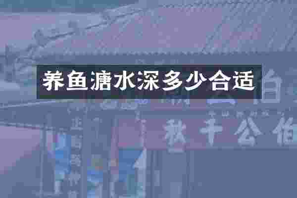 养鱼溏水深多少合适