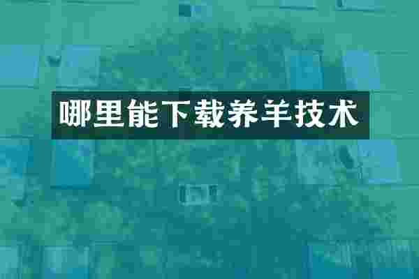 哪里能下载养羊技术