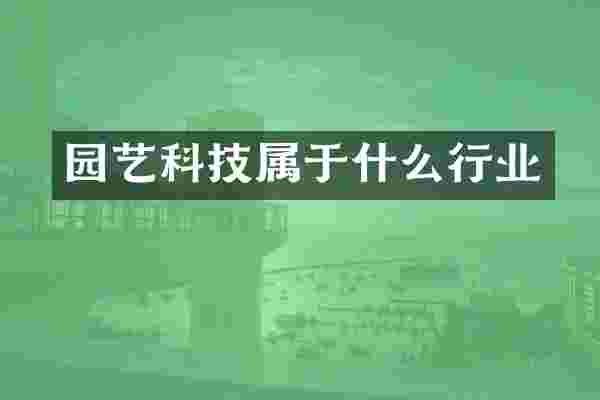园艺科技属于什么行业