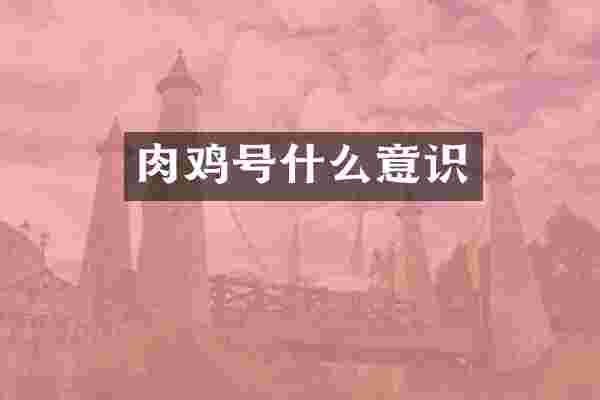 肉鸡号什么意识
