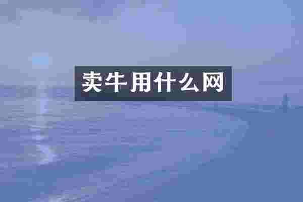 卖牛用什么网