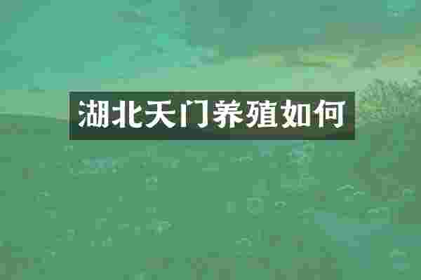 湖北天门养殖如何