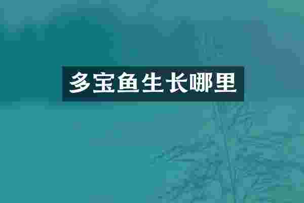 多宝鱼生长哪里