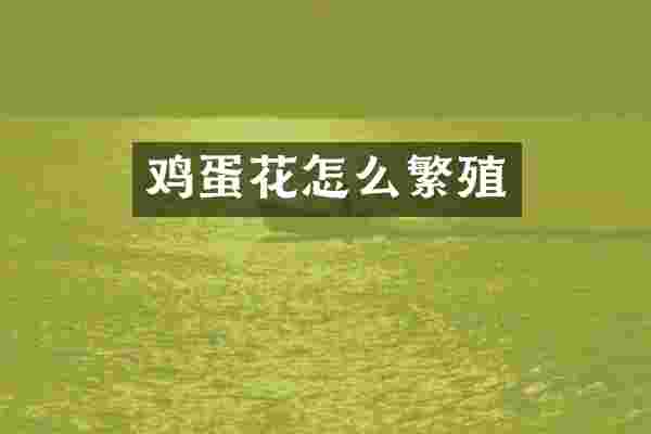 鸡蛋花怎么繁殖