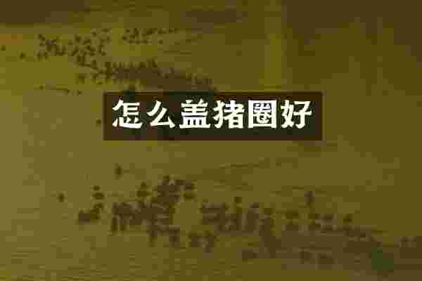 怎么盖猪圈好