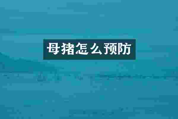 母猪怎么预防