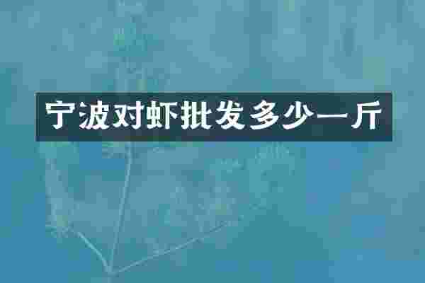 宁波对虾批发多少一斤