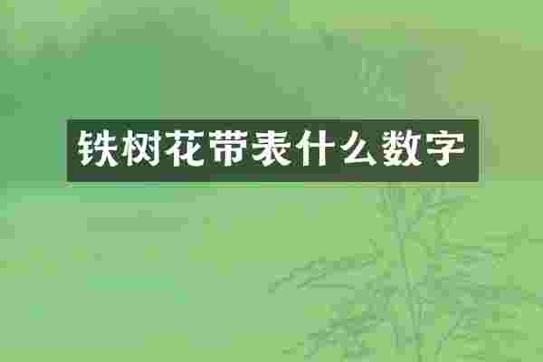 铁树花带表什么数字