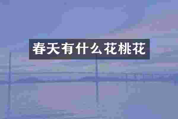 春天有什么花桃花