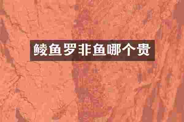 鲮鱼罗非鱼哪个贵