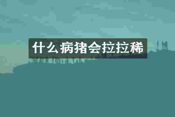 什么病猪会拉拉稀