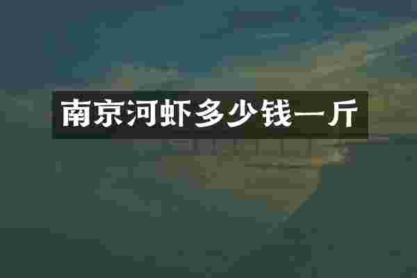 南京河虾多少钱一斤