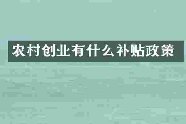 农村创业有什么补贴政策