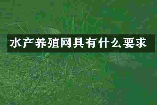 水产养殖网具有什么要求