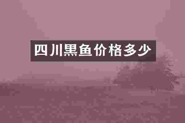 四川黑鱼价格多少