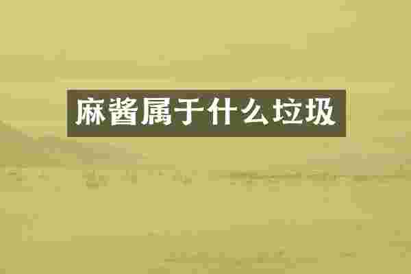 麻酱属于什么垃圾