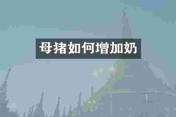 母猪如何增加奶