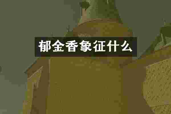 郁金香象征什么