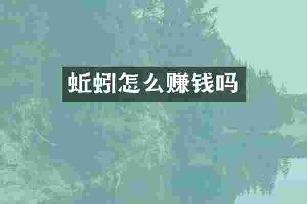 蚯蚓怎么赚钱吗
