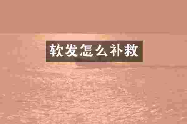 软发怎么补救