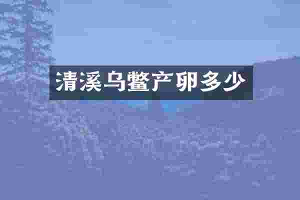 清溪乌鳖产卵多少