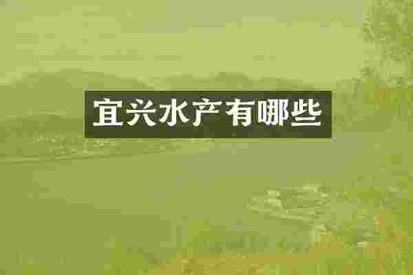 宜兴水产有哪些