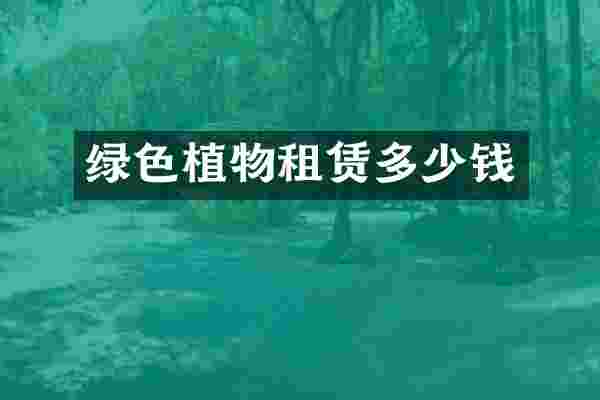 绿色植物租赁多少钱