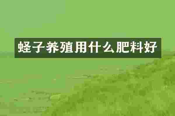 蛏子养殖用什么肥料好