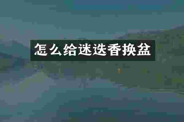 怎么给迷迭香换盆