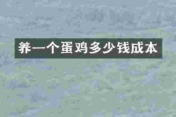 养一个蛋鸡多少钱成本