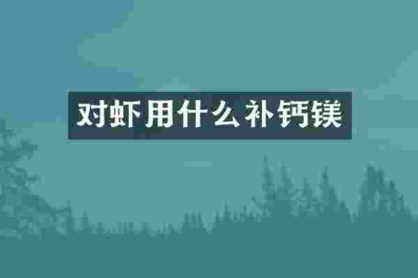 对虾用什么补钙镁