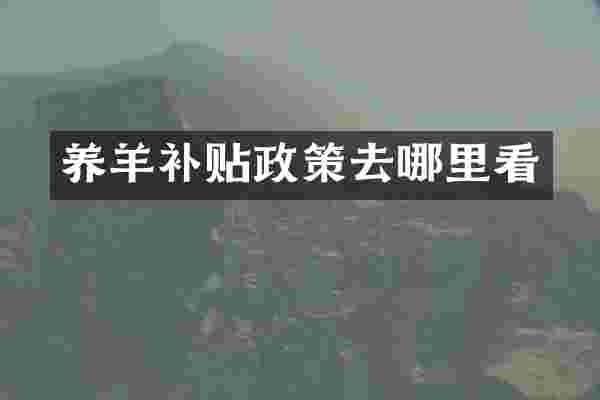 养羊补贴政策去哪里看