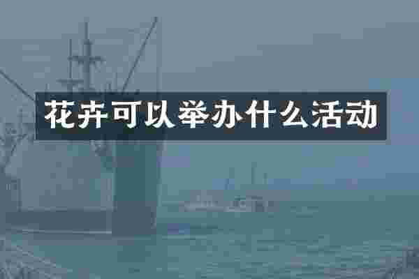 花卉可以举办什么活动