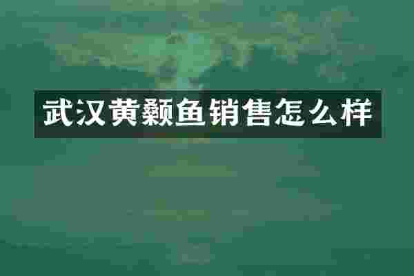 武汉黄颡鱼销售怎么样
