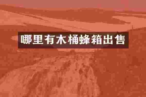 哪里有木桶蜂箱出售