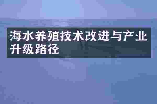 海水养殖技术改进与产业升级路径