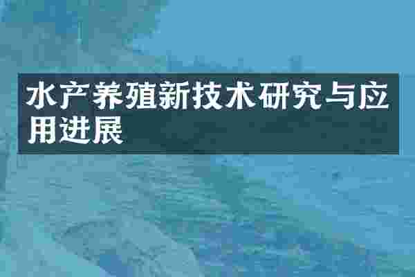 水产养殖新技术研究与应用进展