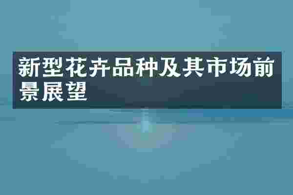 新型花卉品种及其市场前景展望