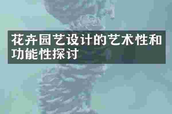 花卉园艺设计的艺术性和功能性探讨