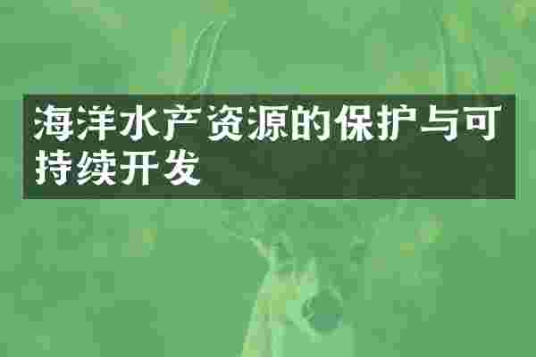 海洋水产资源的保护与可持续开发