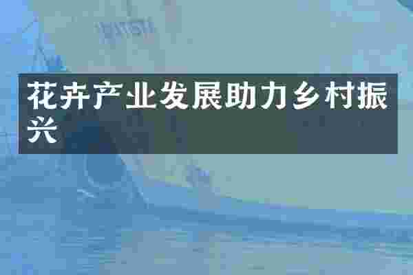 花卉产业发展助力乡村振兴