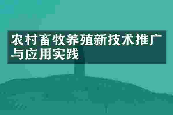 农村畜牧养殖新技术推广与应用实践